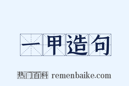 一甲造句是什么意思的图片
